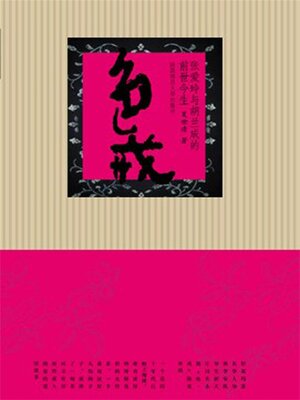 cover image of 色·戒